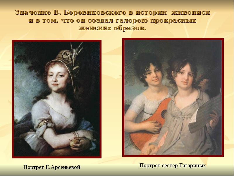 Значение В. Боровиковского в истории живописи и в том, что он