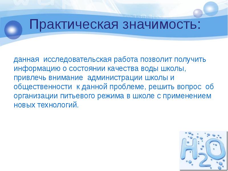 Позволяет получить. Практическая значимость воды. Практическая значимость проекта про воду. Значимость качества водопроводной воды. Практическая ценность воды.