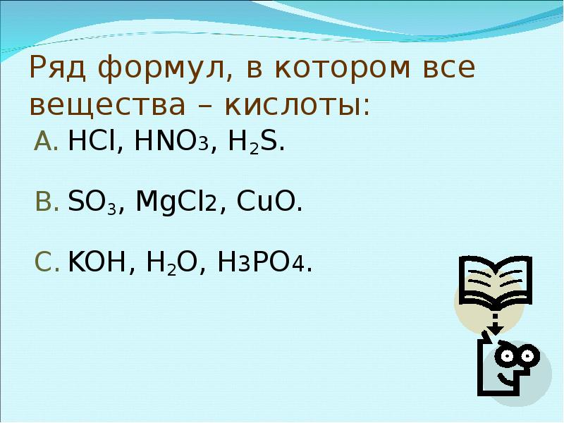 Koh h3po4 кислая соль. Ряд формул все вещества кислоты. Ряд формул в котором все вещества кислоты. Ряд в котором все вещества соли. H2s o2 изб.