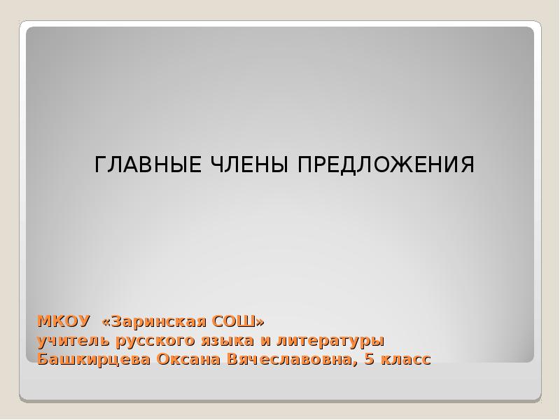 Презентация главные члены предложения 11 класс