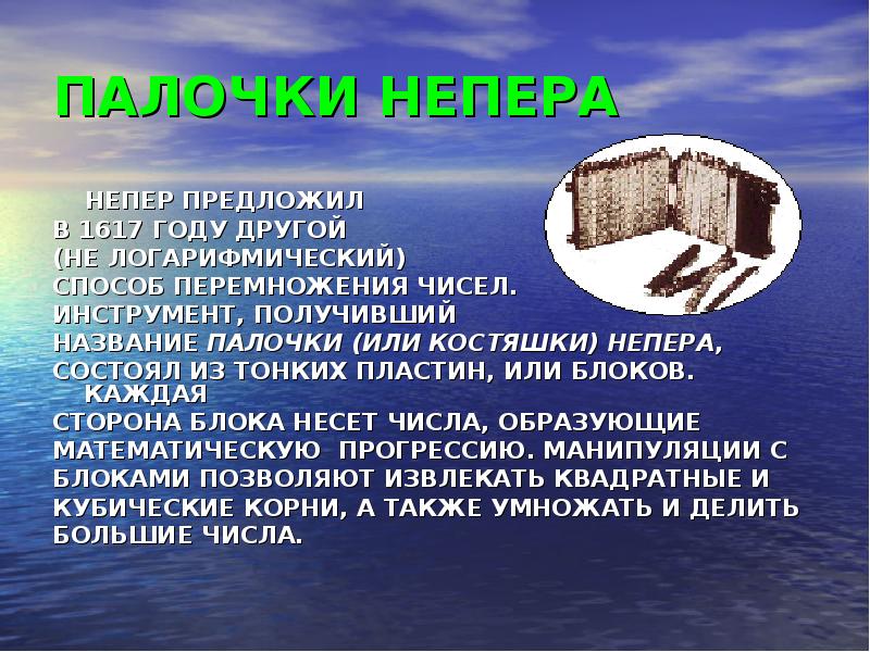 ПАЛОЧКИ НЕПЕРА
НЕПЕР ПРЕДЛОЖИЛ
В 1617 ГОДУ ДРУГОЙ
ПАЛОЧКИ НЕПЕРА
НЕПЕР ПРЕДЛОЖИЛ
В 1617 ГОДУ ДРУГОЙ