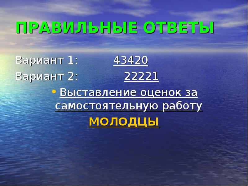 ПРАВИЛЬНЫЕ ОТВЕТЫ
Вариант 1: 43420
Вариант ПРАВИЛЬНЫЕ ОТВЕТЫ
Вариант 1: 43420
Вариант