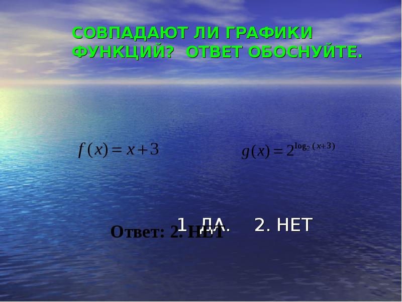 СОВПАДАЮТ ЛИ ГРАФИКИ ФУНКЦИЙ? ОТВЕТ ОБОСНУЙТЕ.
СОВПАДАЮТ ЛИ ГРАФИКИ ФУНКЦИЙ? ОТВЕТ ОБОСНУЙТЕ.