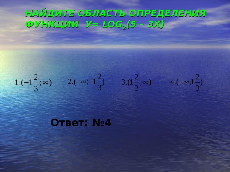 НАЙДИТЕ ОБЛАСТЬ ОПРЕДЕЛЕНИЯ ФУНКЦИИ У= LOG2(5 – 3X) НАЙДИТЕ ОБЛАСТЬ ОПРЕДЕЛЕНИЯ ФУНКЦИИ У= LOG2(5 – 3X)