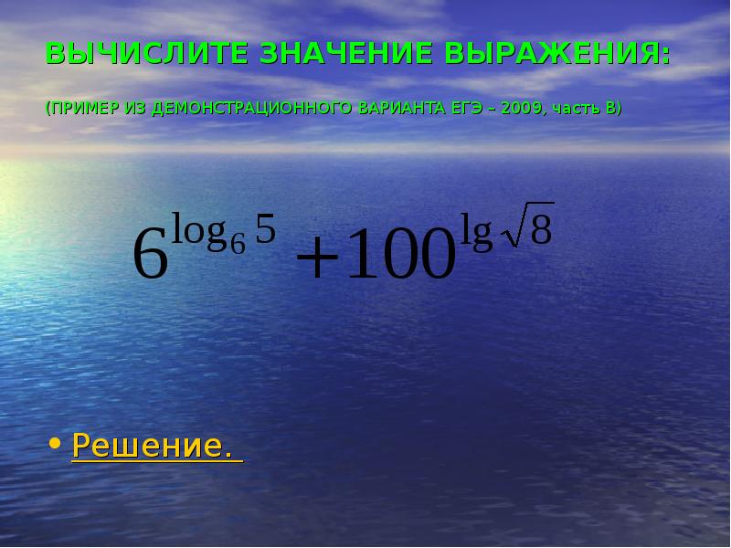 ВЫЧИСЛИТЕ ЗНАЧЕНИЕ ВЫРАЖЕНИЯ: (ПРИМЕР ИЗ ДЕМОНСТРАЦИОННОГО ВАРИАНТА ЕГЭ – 2009, часть ВЫЧИСЛИТЕ ЗНАЧЕНИЕ ВЫРАЖЕНИЯ: (ПРИМЕР ИЗ ДЕМОНСТРАЦИОННОГО ВАРИАНТА ЕГЭ – 2009, часть