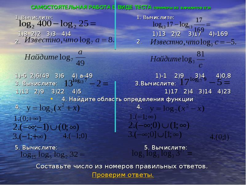 САМОСТОЯТЕЛЬНАЯ РАБОТА В ВИДЕ ТЕСТА (ПРИМЕРЫ ИЗ ВАРИАНТОВ ЕГЭ)
1. САМОСТОЯТЕЛЬНАЯ РАБОТА В ВИДЕ ТЕСТА (ПРИМЕРЫ ИЗ ВАРИАНТОВ ЕГЭ)
1.