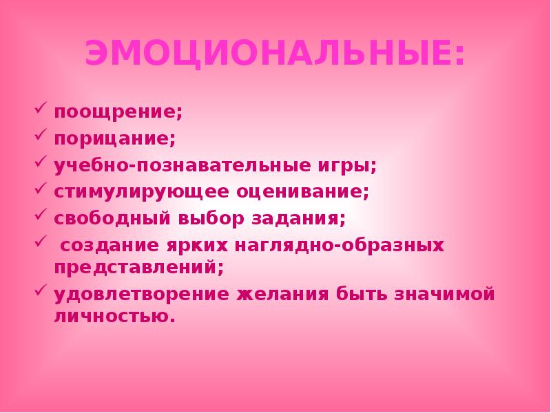 эмоциональное поощрение. эмоциональное поощрение. удовлетворение желания быть значимой личностью. методы эмоционального стимулирования в воспитательной деятельности. виды поощрения в воспитании.