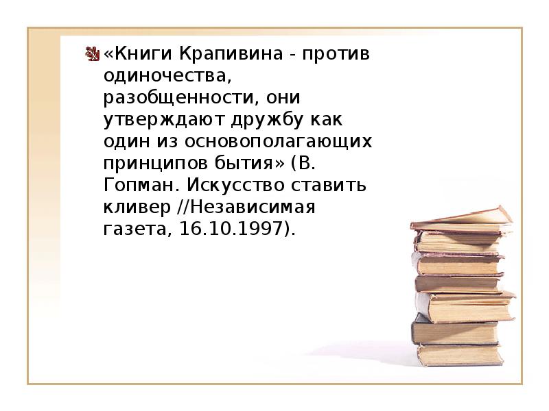 Сочинение 9.3 драгоценные книги крапивина