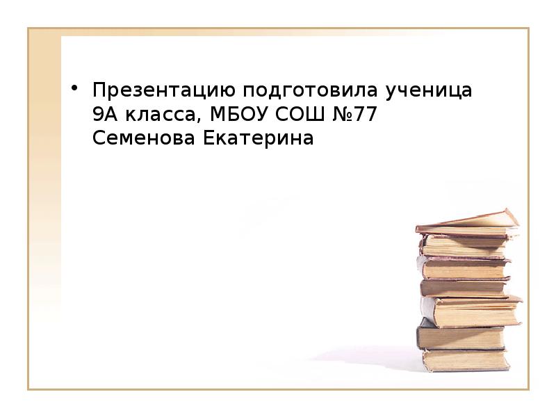 Презентацию подготовил ученик