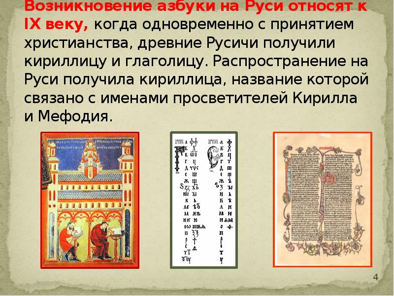 Возникновение азбуки на Руси относят к IX веку, когда одновременно с