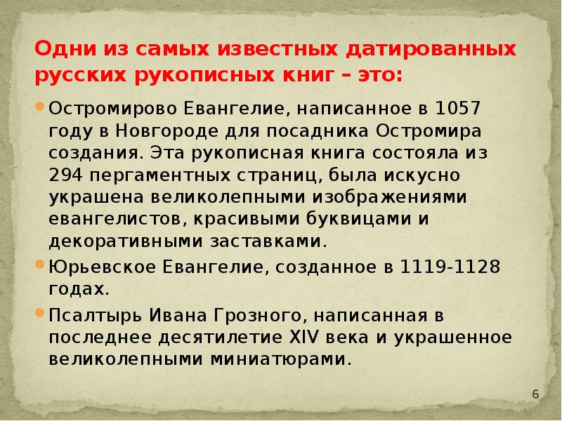 Одни из самых известных датированных русских рукописных книг – это: 