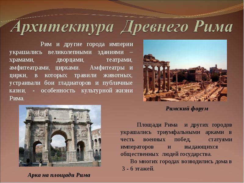 Рим и другие города империи украшались великолепными зданиями – храмами, дворцами,