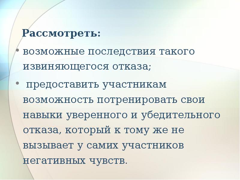 Участник возможность. Навыки уверенного отказа. Развитие навыков уверенного отказа. Возможные последствия для организатора и участника фото.