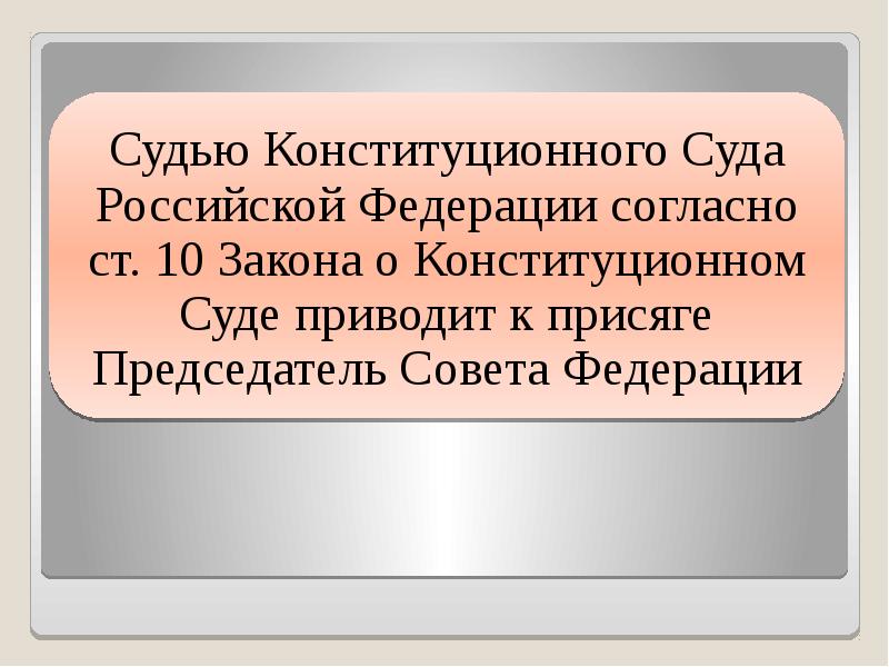 Конституционный статус судей. Статус конституционного суда. Правовой статус судьи конституционного суда. Статус судей КС РФ. Правовой статус судей КС РФ.