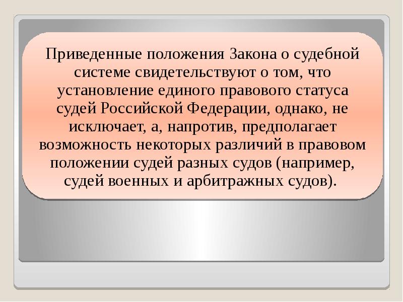 Правовой статус судей презентация