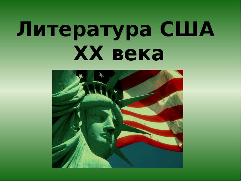 Литература америки. Литература США. Америка 20 века литература. Американская литература 20 века. Литература США 21 века.