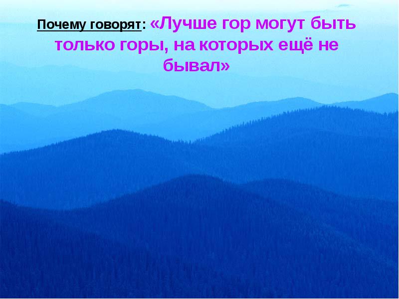 Лучше гор могут быть только горы.