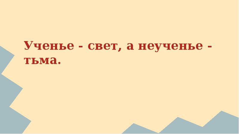 Ученье свет а неученье тьма кто сказал. Ученье свет а неученье тьма. Ученье свет а неученье тьма Ленин. Презентация на тему ученье свет. Ученье свет а неученье тьма смысл пословицы.