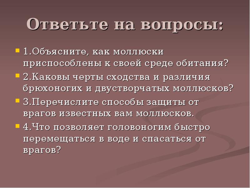 Сходства и различия моллюсков. Вопросы на тему моллюски. Объясните как моллюски приспособлены к своей среде обитания. Как моллюски приспосабливаются к среде обитания. Перечислите способы защиты от врагов известных вам моллюсков.