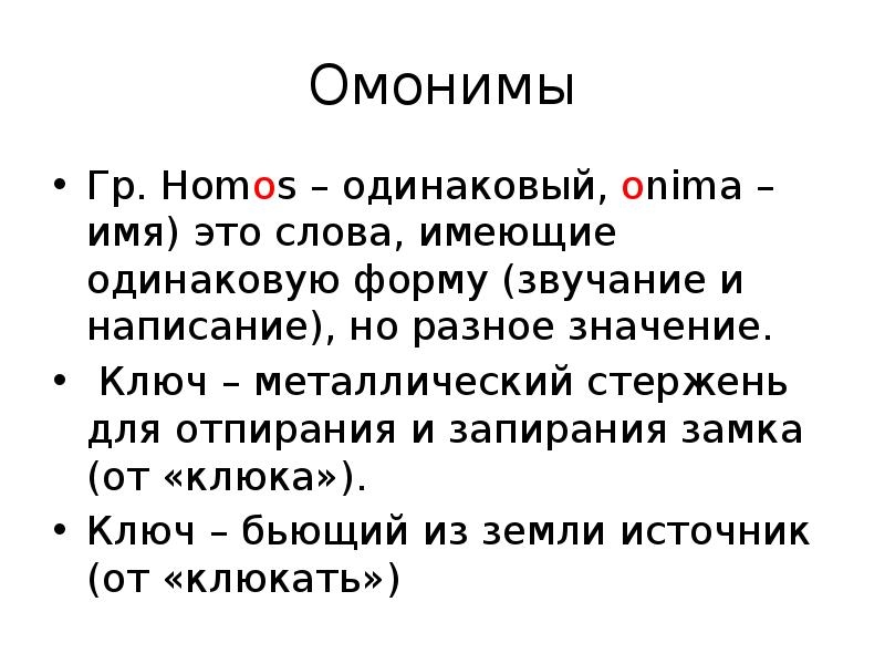Омонимы
Гр. Homos – одинаковый, onima – имя) это слова, имеющие Омонимы
Гр. Homos – одинаковый, onima – имя) это слова, имеющие