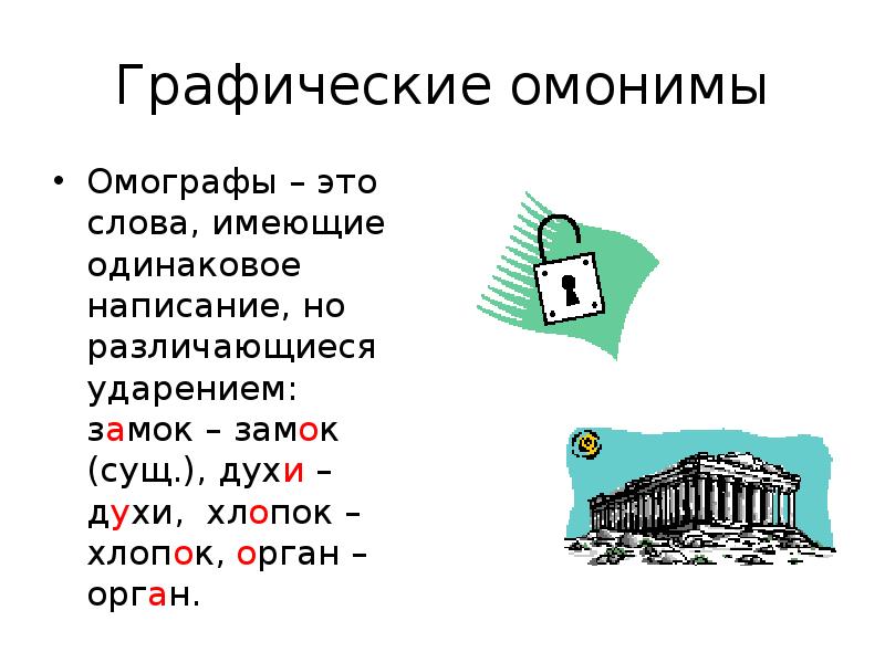 Стекло омографы. Графический омоним это. Омографы. Омонимы различающиеся ударением. Омонимы замок.