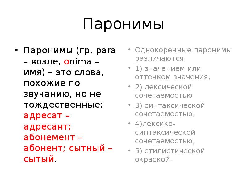 Русский язык 5 паронимы. Паронимы. Паронимы это. Паронимы примеры. Паранамыч.
