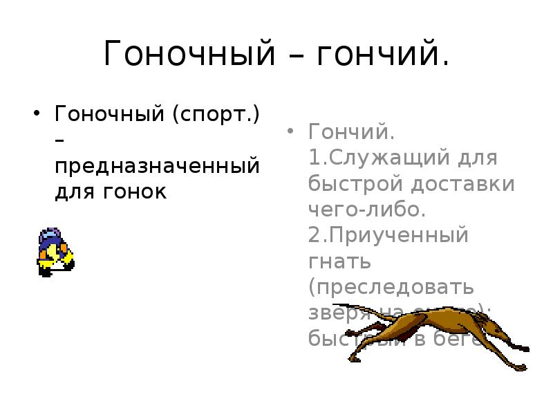 Гоночный – гончий.
Гоночный (спорт.) – предназначенный для гонок Гоночный – гончий.
Гоночный (спорт.) – предназначенный для гонок