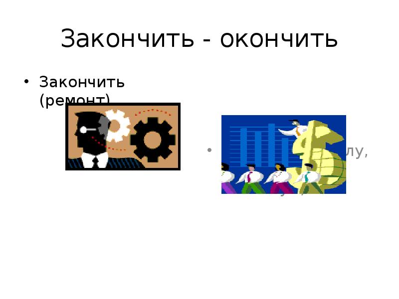 Закончить - окончить
Закончить (ремонт) Закончить - окончить
Закончить (ремонт)