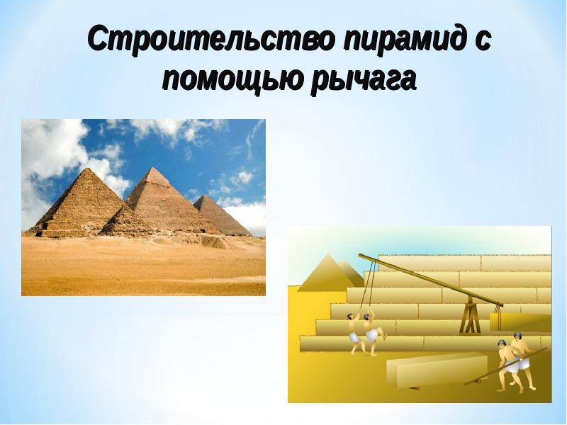 Строительство пирамид с помощью рычага Строительство пирамид с помощью рычага