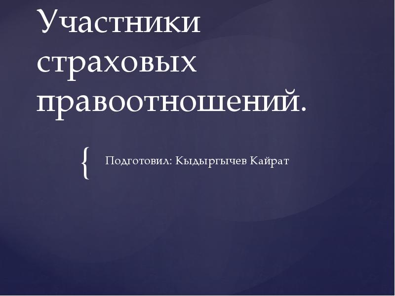 участники страховых правоотношений