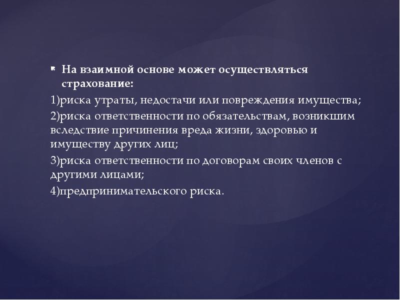 Страхование риска утраты. Участники страховых правоотношений презентация. Взаимное страхование осуществляется на основе. Страхование может осуществляться. Риск утраты имущества.