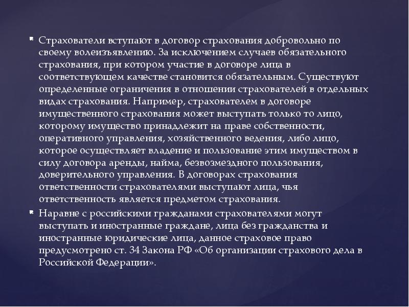 Определенные ограничения. Участники страхового дела презентация. Страхователь при добровольном страховании. Является страхователем что это. Страхователями признаться юридические лица.