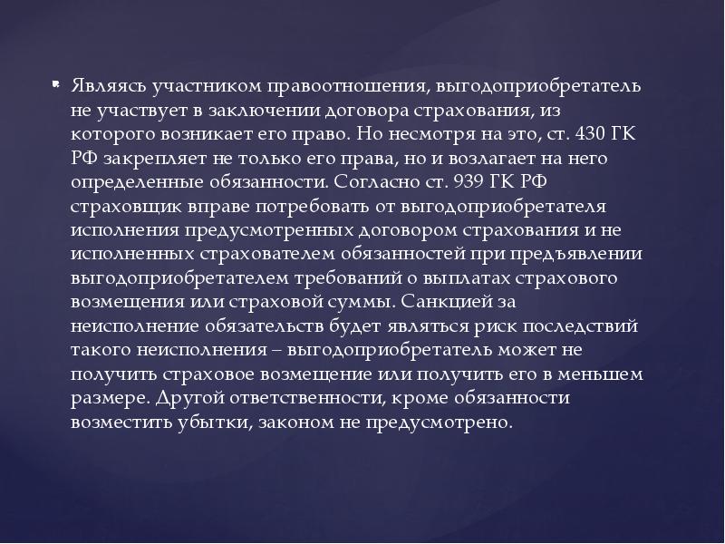 Участники страховых. Права и обязанности выгодоприобретателя. Участники страхового надзора. Обязанности выгодоприобретателя. Права и обязанности выгодоприобретателя по договору страхования.