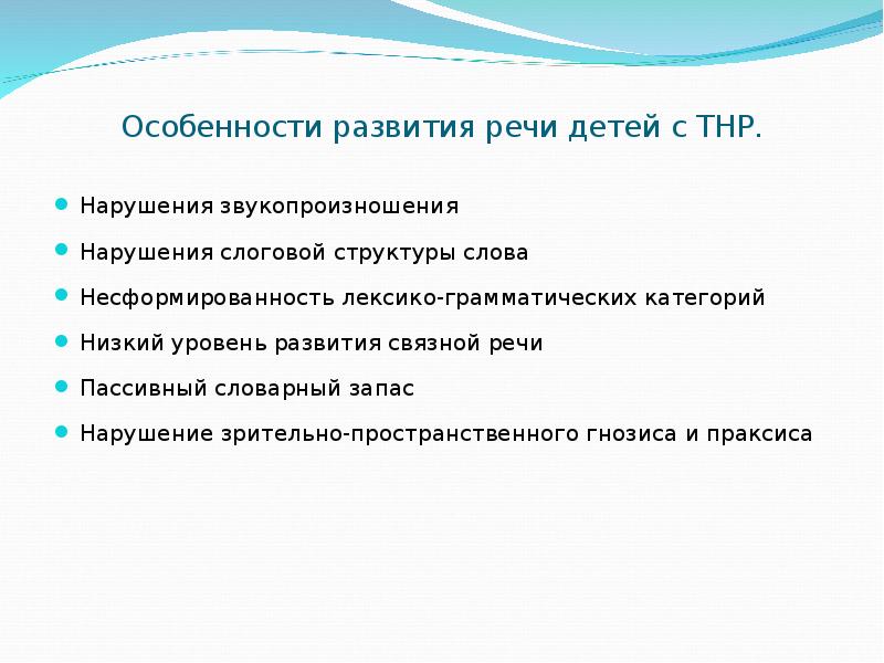 Особенности детей с тнр дошкольного возраста. Характеристика ребенка с тяжелыми нарушениями речи. Особенности детей с ТНР. Характеристика детей с ТНР. Особенности речи у детей с ТНР.