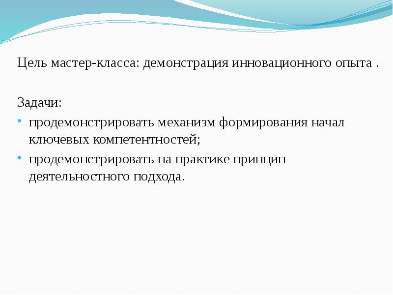 Цель мастер класса. Город Мастеров цели и задачи. Демонстрация в классе опыта.