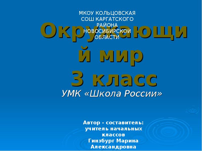 Окружающий мир 3 класс
УМК «Школа России» Окружающий мир 3 класс
УМК «Школа России»