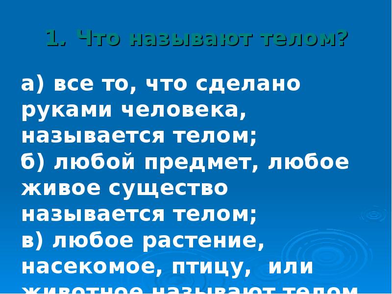 1. Что называют телом? 1. Что называют телом?