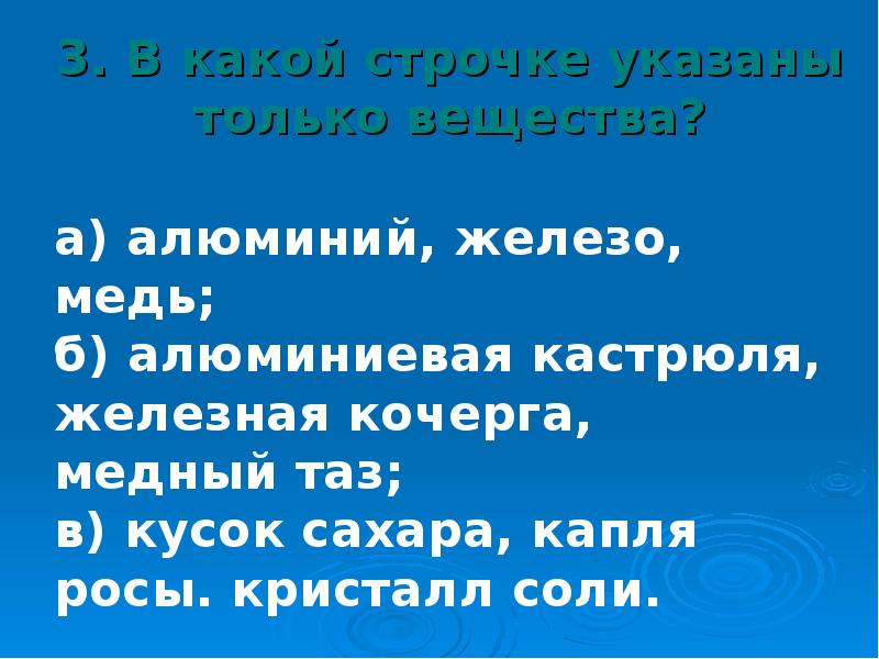 3. В какой строчке указаны только вещества? 3. В какой строчке указаны только вещества?