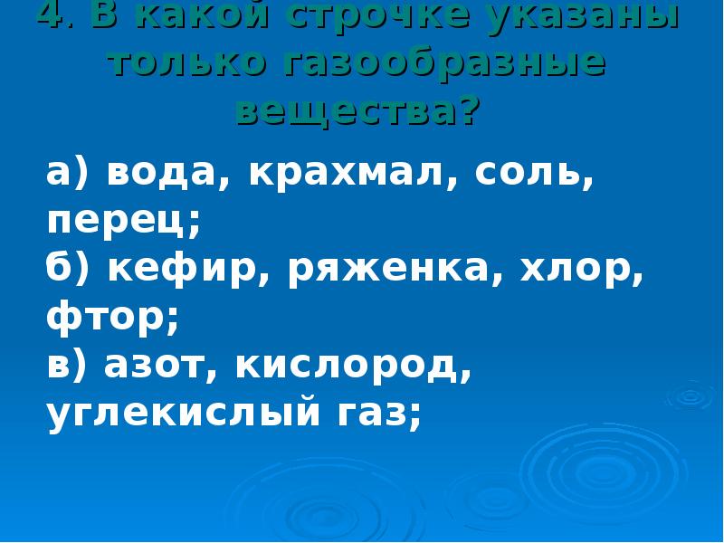 4. В какой строчке указаны только газообразные вещества? 4. В какой строчке указаны только газообразные вещества?