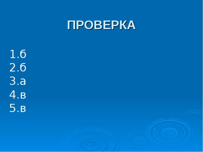 ПРОВЕРКА ПРОВЕРКА