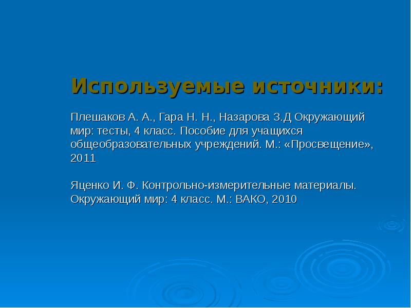 Используемые источники: Плешаков А. А., Гара Н. Н., Назарова З.Д Используемые источники: Плешаков А. А., Гара Н. Н., Назарова З.Д