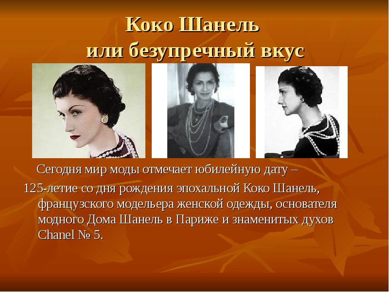 Коко Шанель или безупречный вкус
Сегодня мир моды Коко Шанель или безупречный вкус
Сегодня мир моды