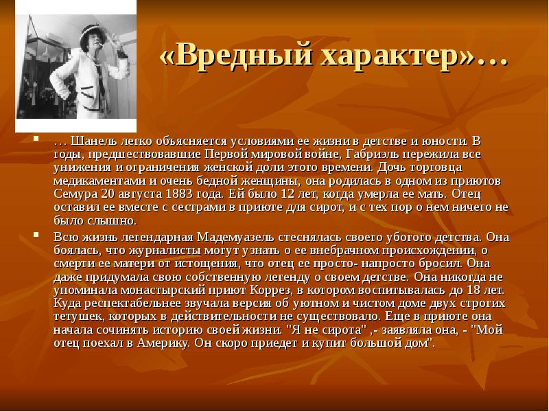 «Вредный характер»…
… Шанель легко объясняется условиями ее жизни в детстве «Вредный характер»…
… Шанель легко объясняется условиями ее жизни в детстве