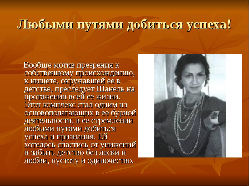Любыми путями добиться успеха!
Вообще мотив презрения к собственному Любыми путями добиться успеха!
Вообще мотив презрения к собственному