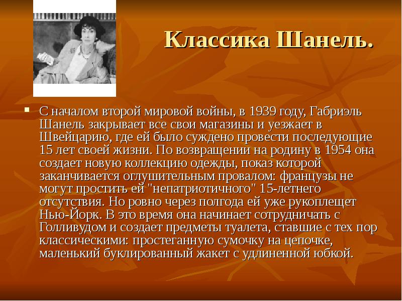 Классика Шанель.
С началом второй мировой войны, в 1939 году, Габриэль Классика Шанель.
С началом второй мировой войны, в 1939 году, Габриэль
