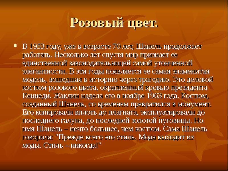 Розовый цвет.
В 1953 году, уже в возрасте 70 лет, Шанель Розовый цвет.
В 1953 году, уже в возрасте 70 лет, Шанель