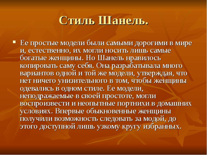 Стиль Шанель.
Ее простые модели были самыми дорогими в мире и, Стиль Шанель.
Ее простые модели были самыми дорогими в мире и,