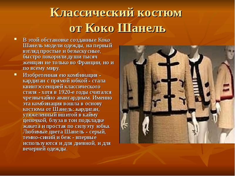 Классический костюм от Коко Шанель
В этой обстановке созданные Коко Классический костюм от Коко Шанель
В этой обстановке созданные Коко