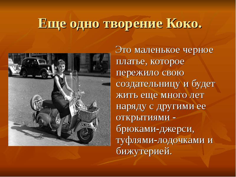 Еще одно творение Коко.
Это маленькое черное платье, которое Еще одно творение Коко.
Это маленькое черное платье, которое