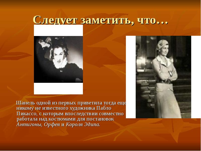 Следует заметить, что…
Шанель одной из первых приветила Следует заметить, что…
Шанель одной из первых приветила